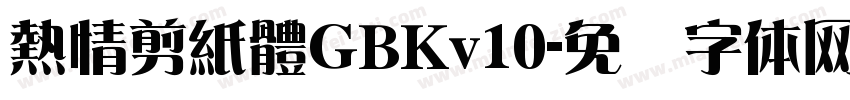熱情剪紙體GBKv10字体转换