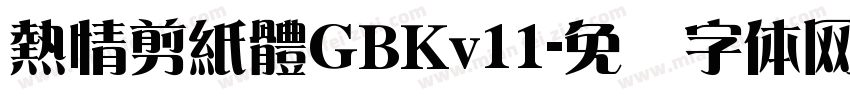 熱情剪紙體GBKv11字体转换