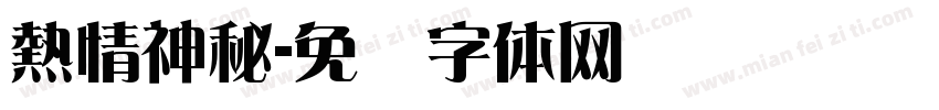 熱情神秘字体转换