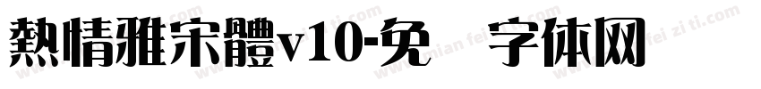 熱情雅宋體v10字体转换