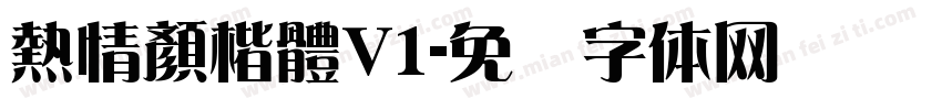 熱情顏楷體V1字体转换