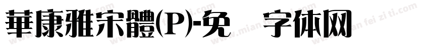 華康雅宋體(P)字体转换