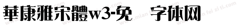 華康雅宋體w3字体转换