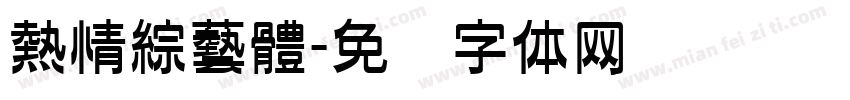 熱情綜藝體字体转换