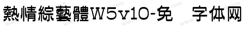 熱情綜藝體W5v10字体转换