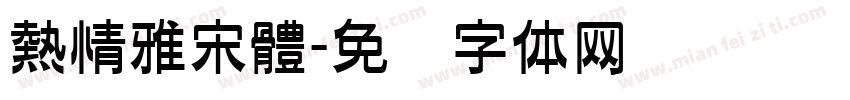 熱情雅宋體字体转换