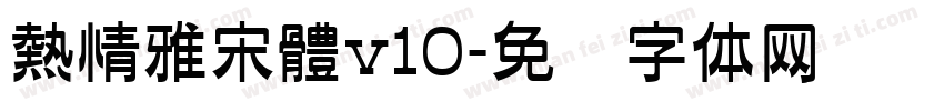 熱情雅宋體v10字体转换