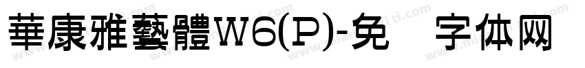 華康雅藝體W6(P)字体转换