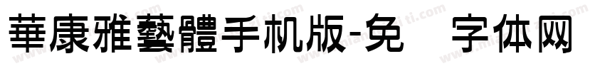 華康雅藝體手机版字体转换