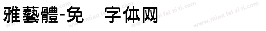 雅藝體字体转换