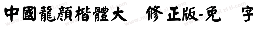 中國龍顏楷體大猫修正版字体转换