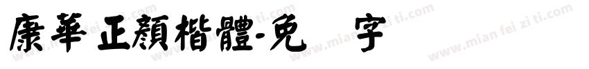 康華正顏楷體字体转换