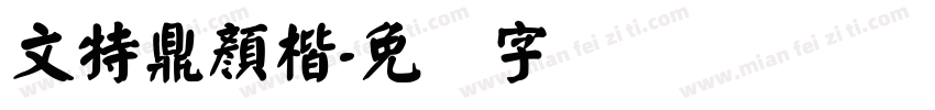 文特鼎顏楷字体转换