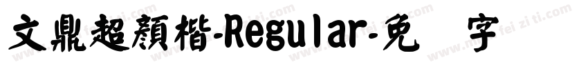 文鼎超顏楷-Regular字体转换