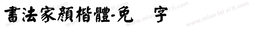 書法家顏楷體字体转换