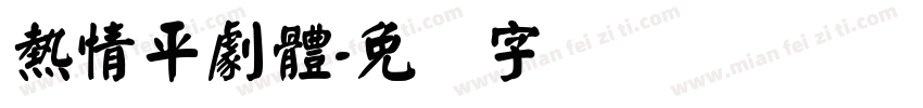 熱情平劇體字体转换