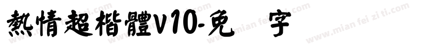 熱情超楷體v10字体转换
