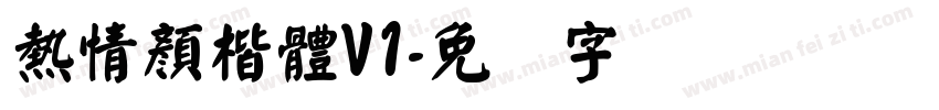 熱情顏楷體V1字体转换