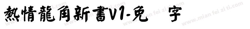 熱情龍角新書v1字体转换