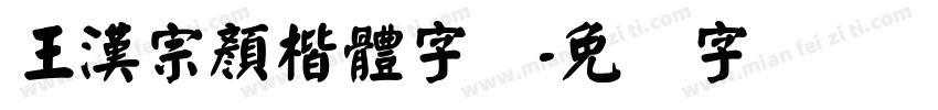 王漢宗顏楷體字体字体转换