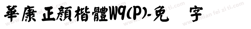 華康正顏楷體W9(P)字体转换