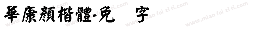 華康顏楷體字体转换