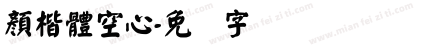 顏楷體空心字体转换