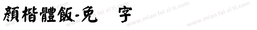 顏楷體飯字体转换