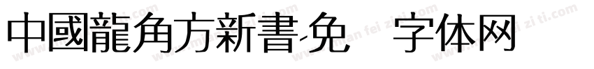 中國龍角方新書字体转换