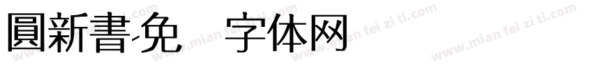 圓新書字体转换