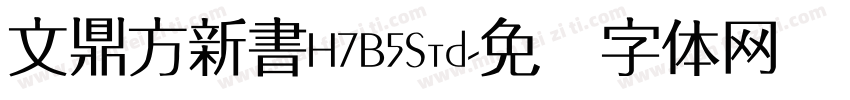 文鼎方新書H7B5Std字体转换