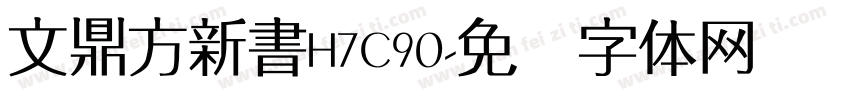 文鼎方新書H7C90字体转换