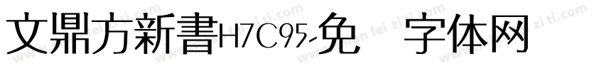 文鼎方新書H7C95字体转换