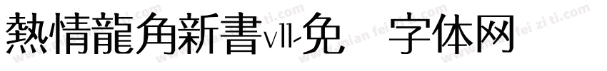 熱情龍角新書v11字体转换