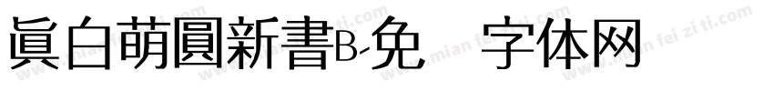 真白萌圓新書B字体转换