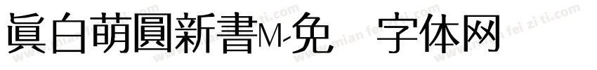 真白萌圓新書M字体转换