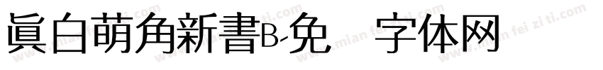 真白萌角新書B字体转换