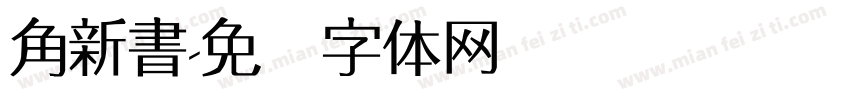 角新書字体转换