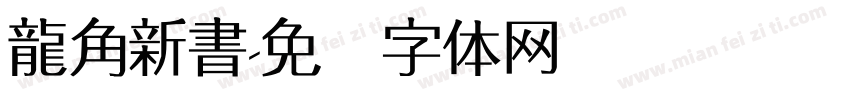 龍角新書字体转换