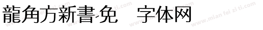 龍角方新書字体转换