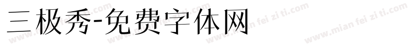 三极秀字体转换