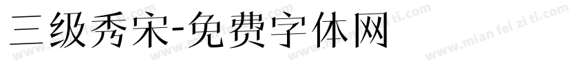 三级秀宋字体转换