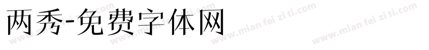 两秀字体转换