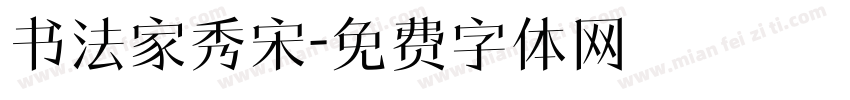 书法家秀宋字体转换