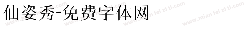 仙姿秀字体转换