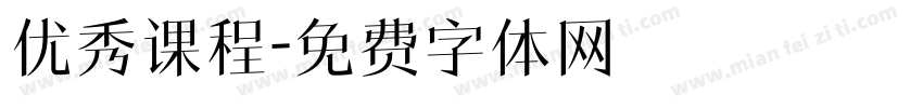 优秀课程字体转换