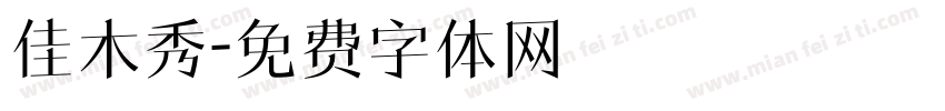 佳木秀字体转换