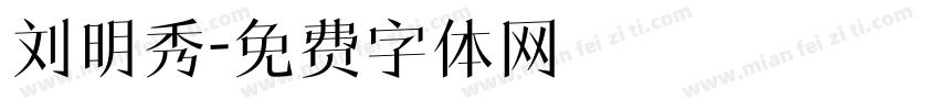 刘明秀字体转换