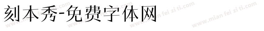刻本秀字体转换
