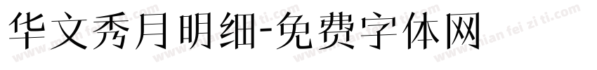 华文秀月明细字体转换